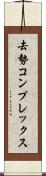 去勢コンプレックス Scroll