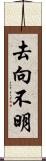 去向不明 Scroll