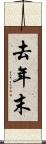 去年末 Scroll