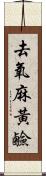 去氧麻黃鹼 Scroll