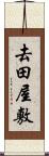 去田屋敷 Scroll