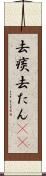 去痰 Scroll