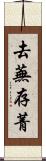 去蕪存菁 Scroll