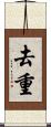 去重 Scroll
