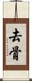 去骨 Scroll