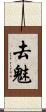 去魅 Scroll