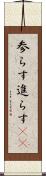 参らす Scroll
