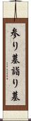 参り墓 Scroll