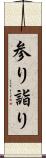 参り Scroll