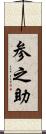 参之助 Scroll