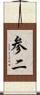 参二 Scroll