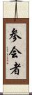 参会者 Scroll