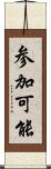 参加可能 Scroll