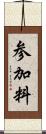 参加料 Scroll