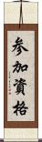 参加資格 Scroll