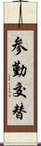 参勤交替 Scroll