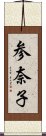 参奈子 Scroll