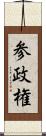 参政権 Scroll