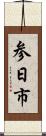 参日市 Scroll