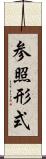 参照形式 Scroll