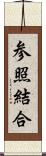 参照結合 Scroll