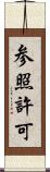 参照許可 Scroll