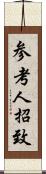 参考人招致 Scroll
