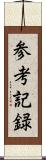 参考記録 Scroll