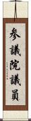 参議院議員 Scroll