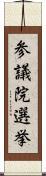 参議院選挙 Scroll