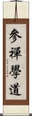 參禪學道 Scroll