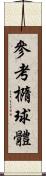 參考橢球體 Scroll