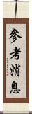 參考消息 Scroll