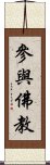 參與佛教 Scroll