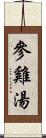 參雞湯 Scroll