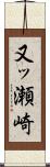 又ッ瀬崎 Scroll