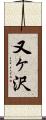 又ヶ沢 Scroll