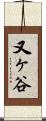 又ヶ谷 Scroll