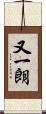 又一朗 Scroll