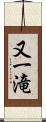又一滝 Scroll