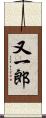 又一郎 Scroll