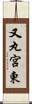 又丸宮東 Scroll