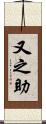 又之助 Scroll
