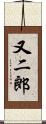又二郎 Scroll