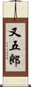 又五郎 Scroll