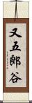 又五郎谷 Scroll