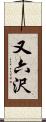 又六沢 Scroll