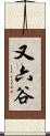 又六谷 Scroll