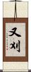 又刈 Scroll