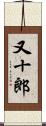 又十郎 Scroll